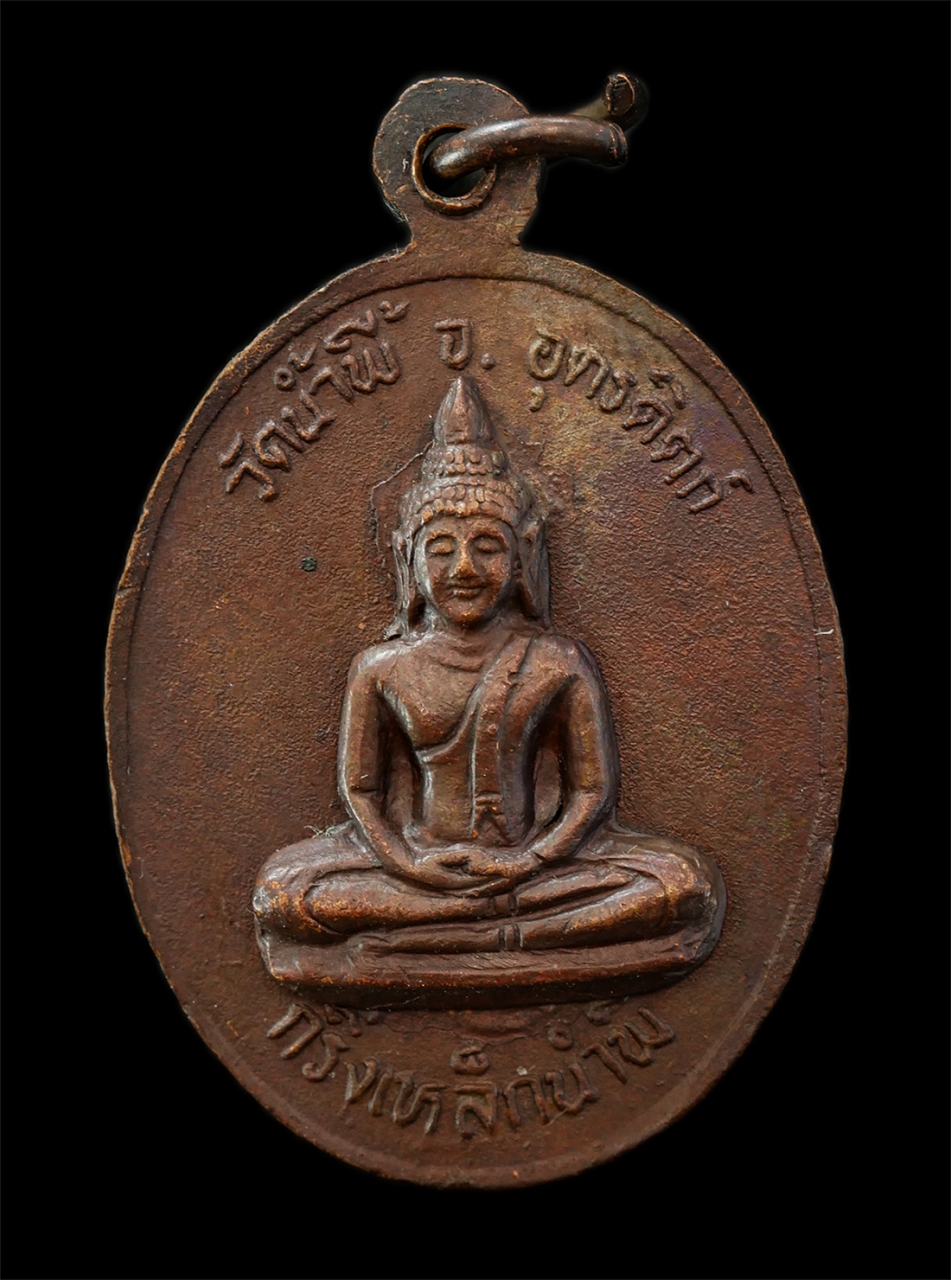 2569-04-09 (74)p.jpg - เหรียญพระกริ่งเหล็กน้ำพี้ หลวงพ่อเจียน ปุณณธัมโม(พระครูอุปัชฌาย์เจียน) วัดน้ำพี้ อ.ทองแสนขัน จ.อุตรดิตถ์ เนื้อทองแดง บรรจุเหล็กน้ำพี้ พระเก่าสวย มวลสา [..] | https://kamulet.in.th